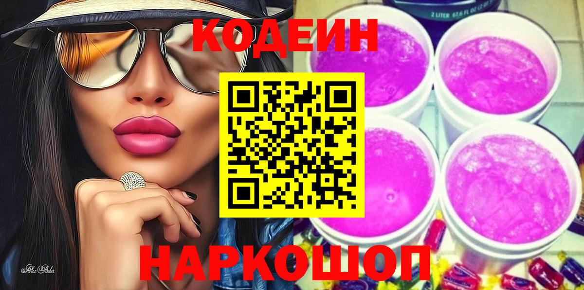 Codein Purple Drank Кыштым