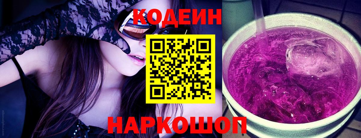 Кодеиновый сироп Lean напиток Lean (лин)  Вход с VPN  Кыштым  Кодеин Purple Drank 